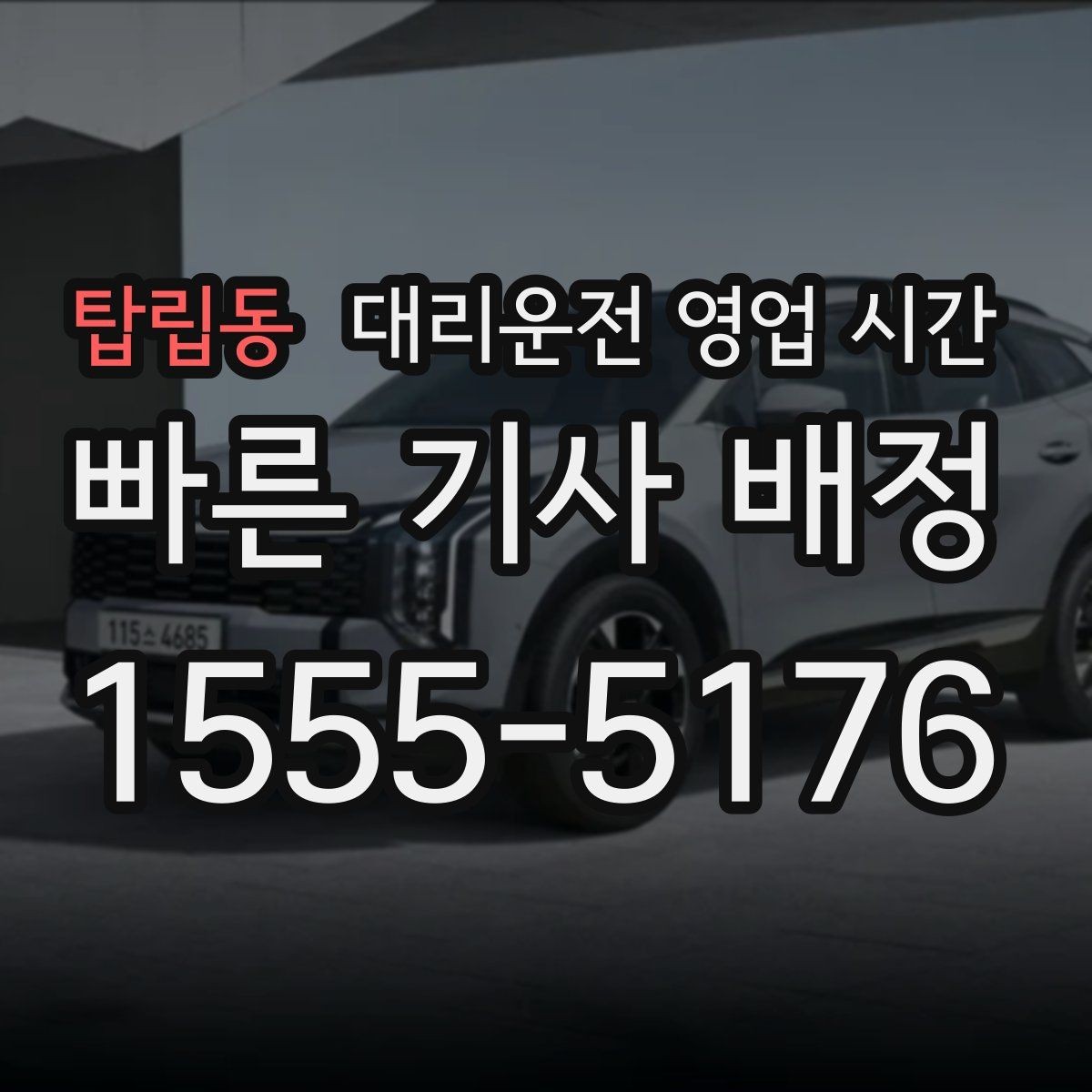 탑립동 대리운전 영업 시간 평일과 주말 운영 차이 정리