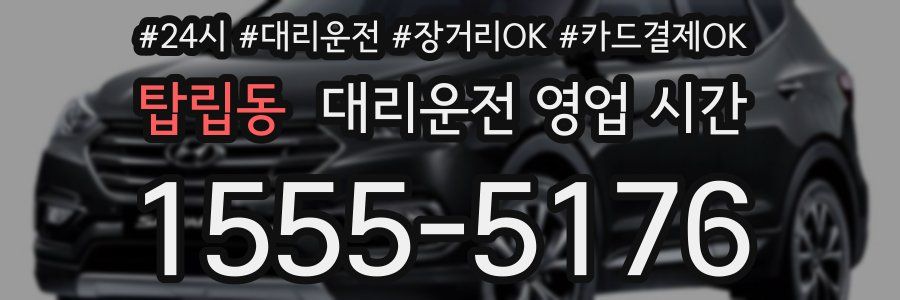 탑립동 대리운전 영업 시간