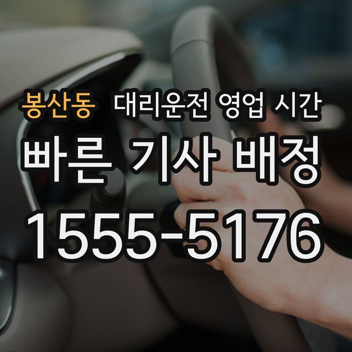 봉산동 대리운전 영업 시간 늦은 밤 예약할 때 체크할 점