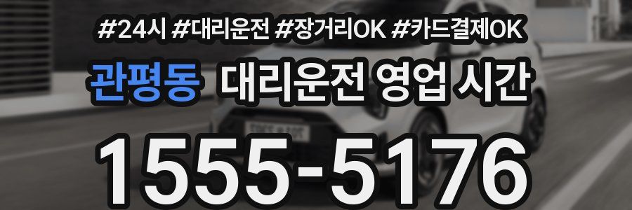 관평동 대리운전 영업 시간