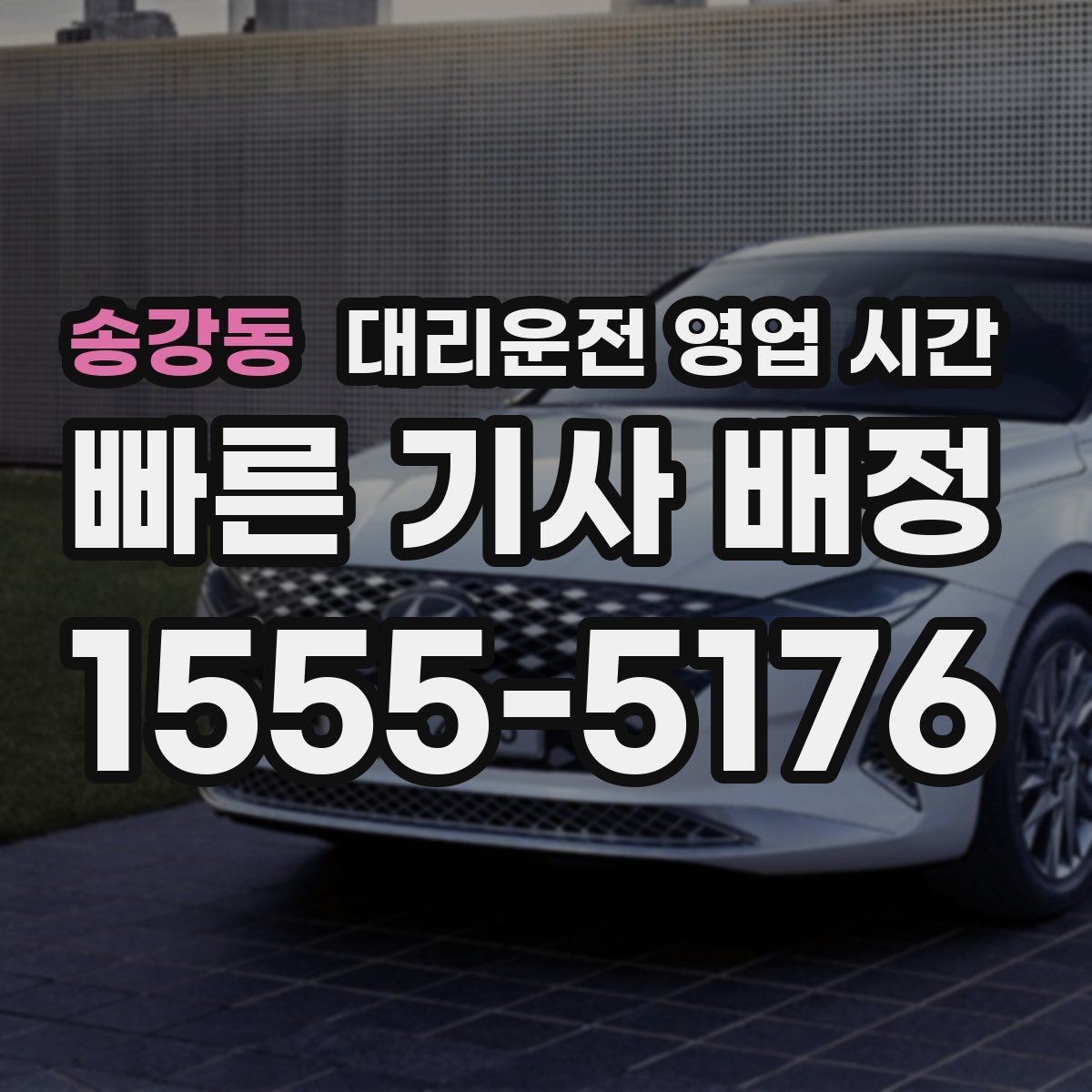 송강동 대리운전 영업 시간 전화 연결이 잘 되는 시간대는 언제