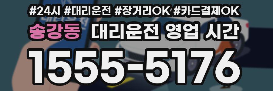 송강동 대리운전 영업 시간