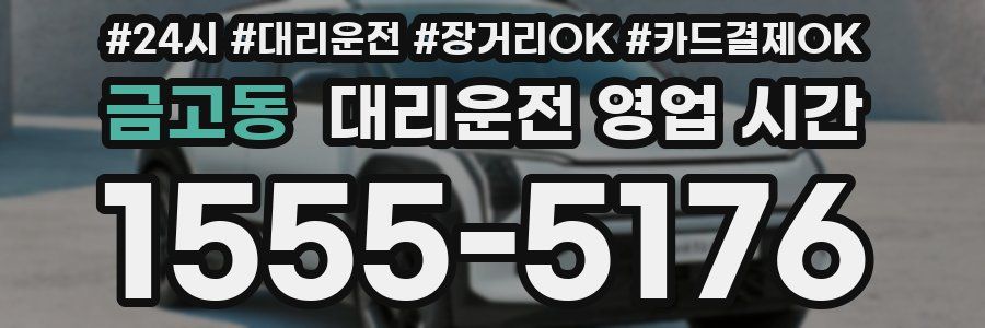 금고동 대리운전 영업 시간
