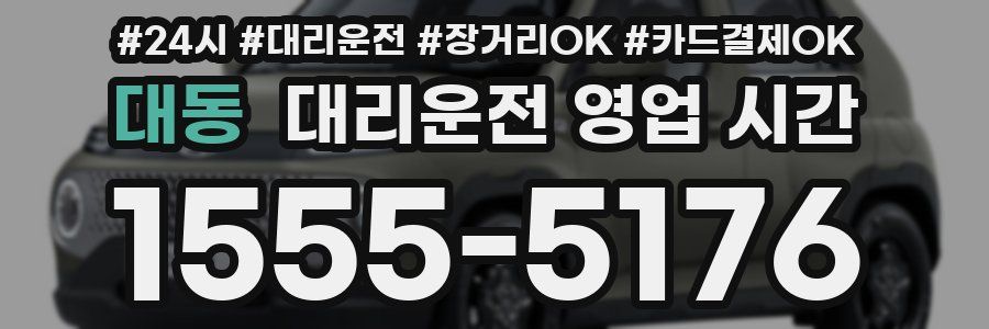 대동 대리운전 영업 시간