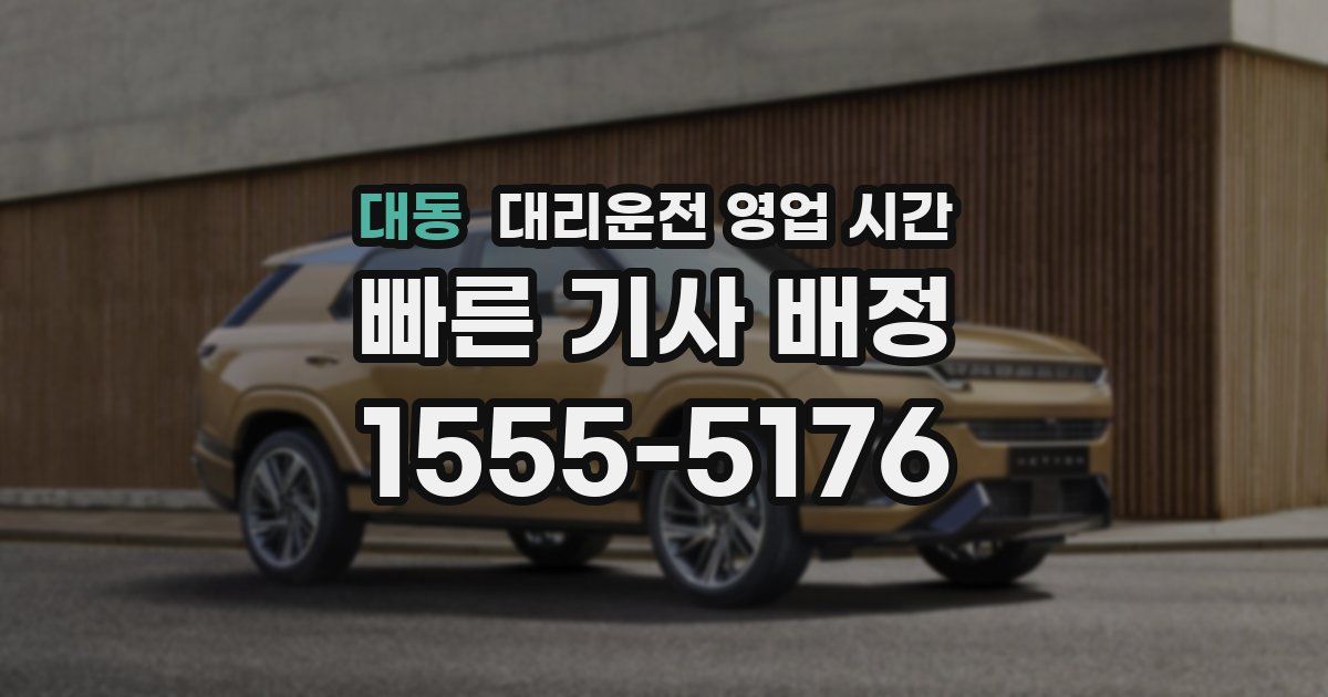 대동 대리운전 영업 시간