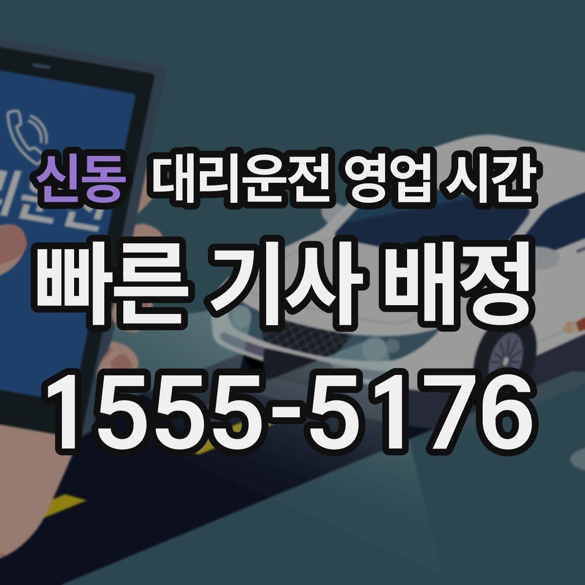 신동 대리운전 영업 시간 새벽 안전귀가 서비스 범위 확인