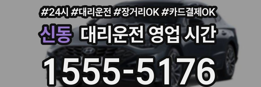 신동 대리운전 영업 시간