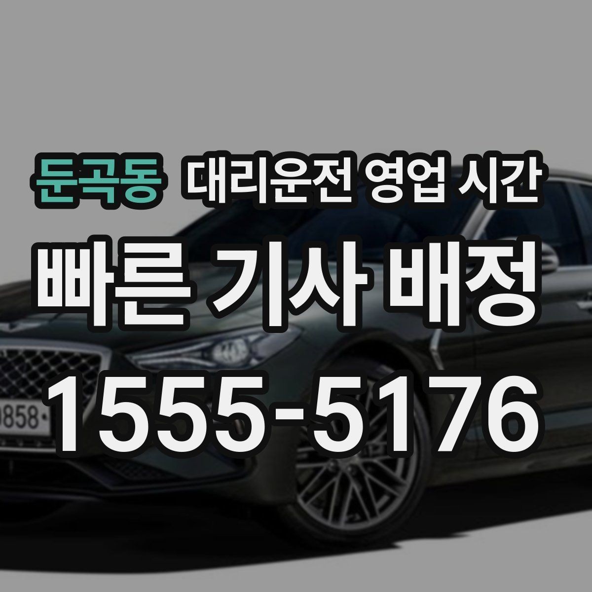 둔곡동 대리운전 영업 시간 심야 호출이 많은 구간 정리
