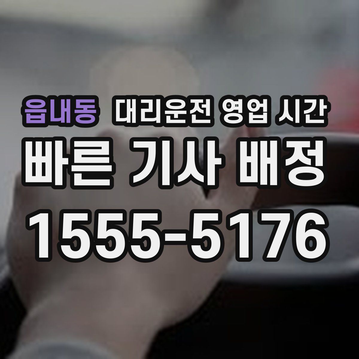 읍내동 대리운전 영업 시간