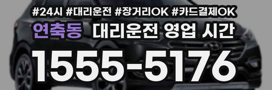 연축동 대리운전 영업 시간