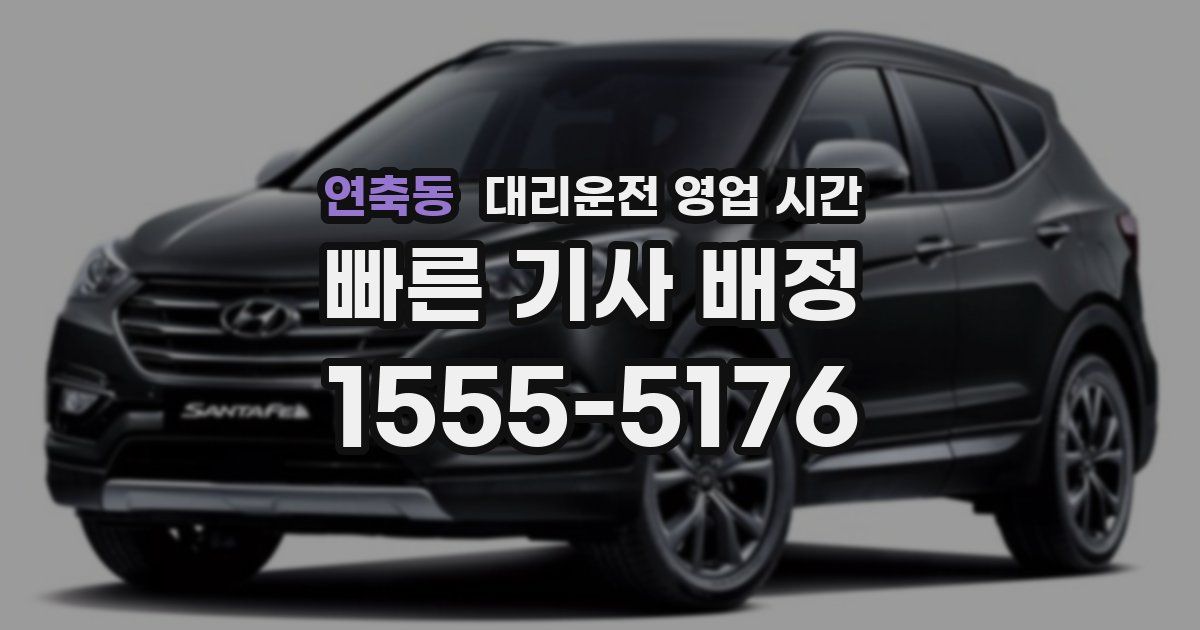 연축동 대리운전 영업 시간