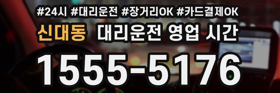 신대동 대리운전 영업 시간