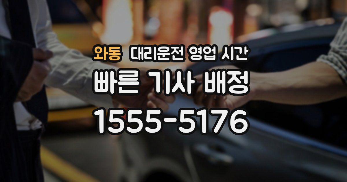 와동 대리운전 영업 시간