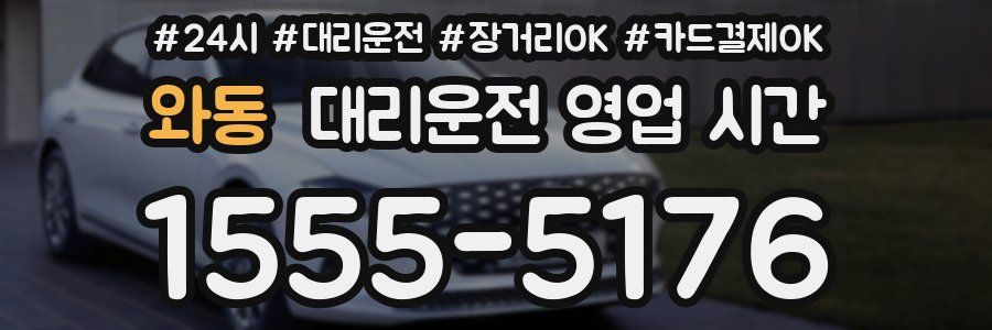 와동 대리운전 영업 시간