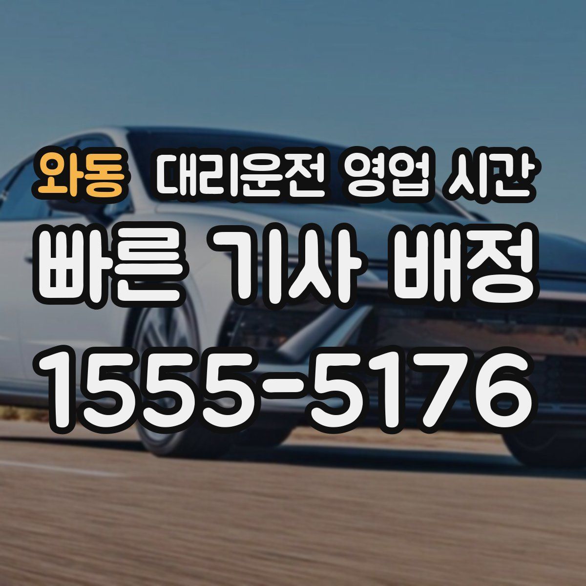 와동 대리운전 영업 시간