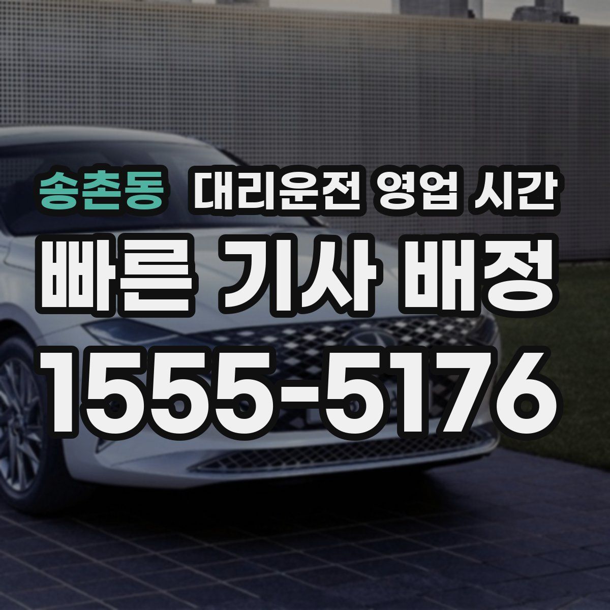 송촌동 대리운전 영업 시간