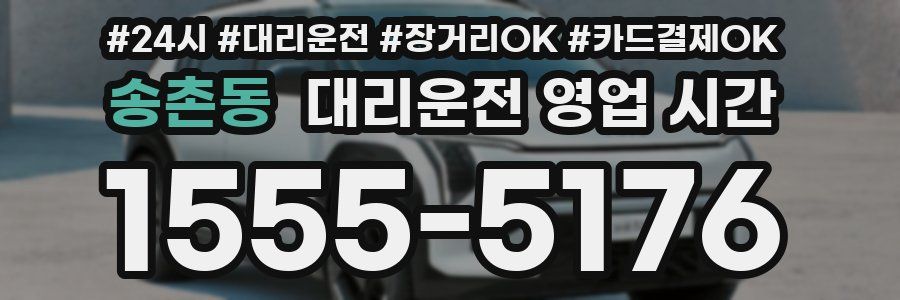 송촌동 대리운전 영업 시간