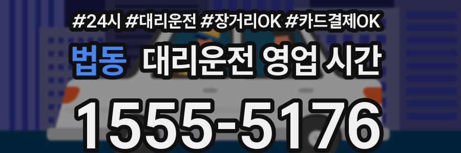 법동 대리운전 영업 시간