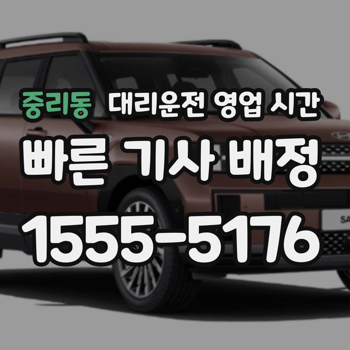 중리동 대리운전 영업 시간