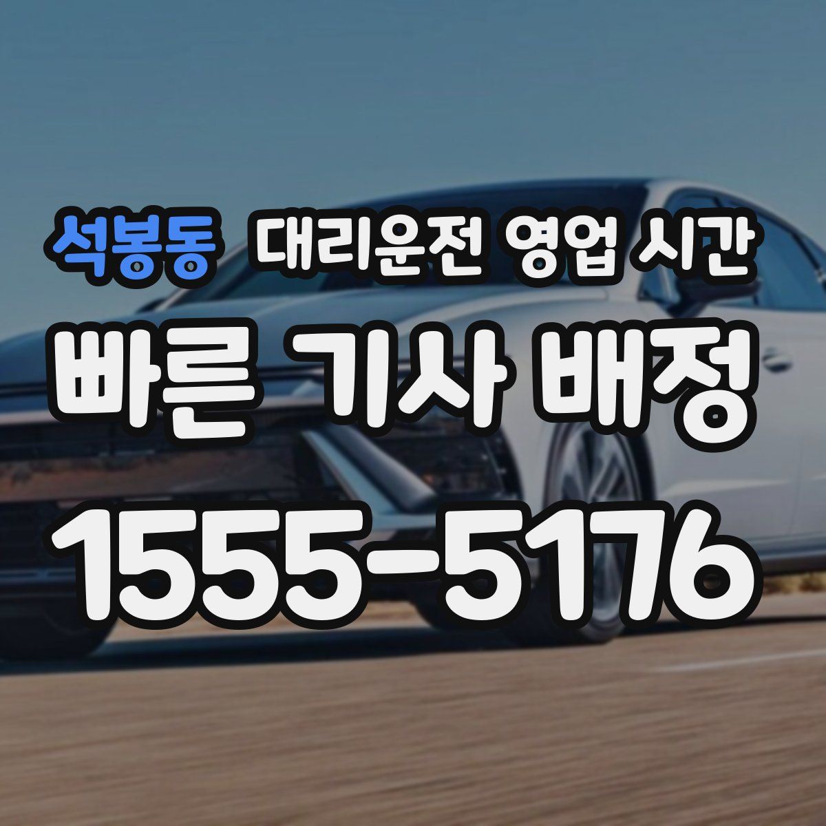 석봉동 대리운전 영업 시간