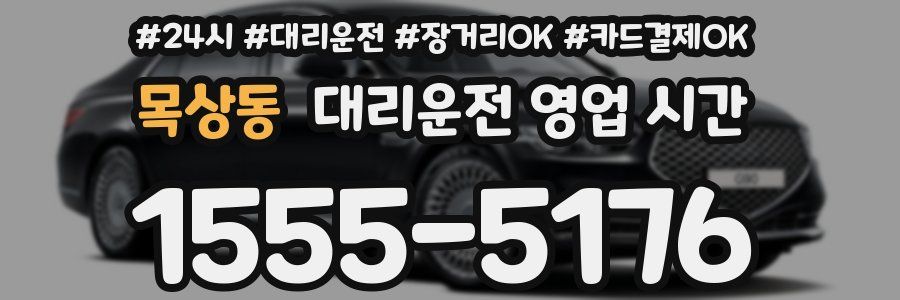 목상동 대리운전 영업 시간