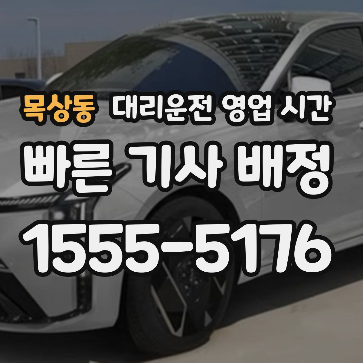 목상동 대리운전 영업 시간