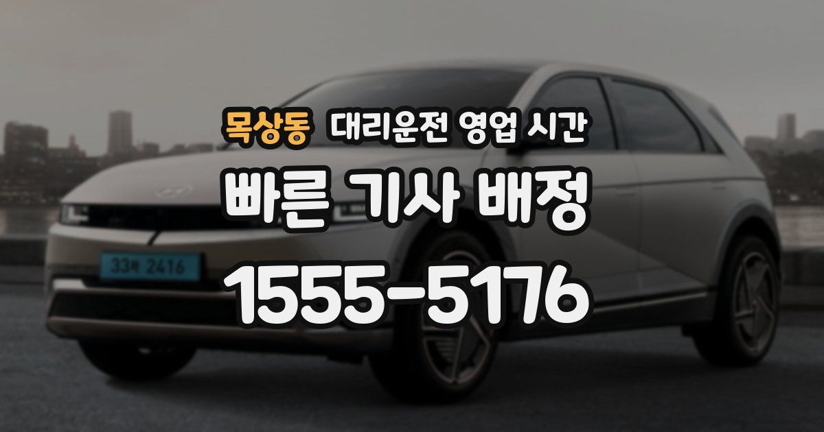 목상동 대리운전 영업 시간