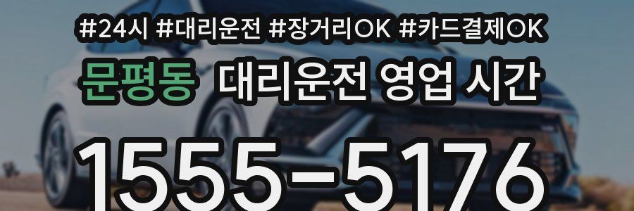 문평동 대리운전 영업 시간