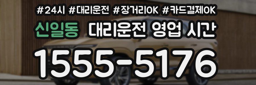 신일동 대리운전 영업 시간