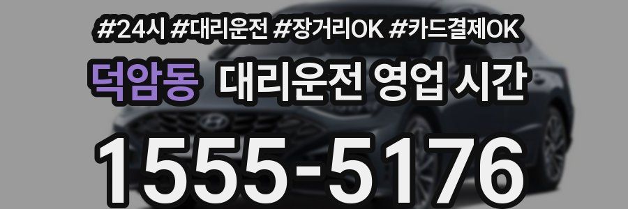 덕암동 대리운전 영업 시간
