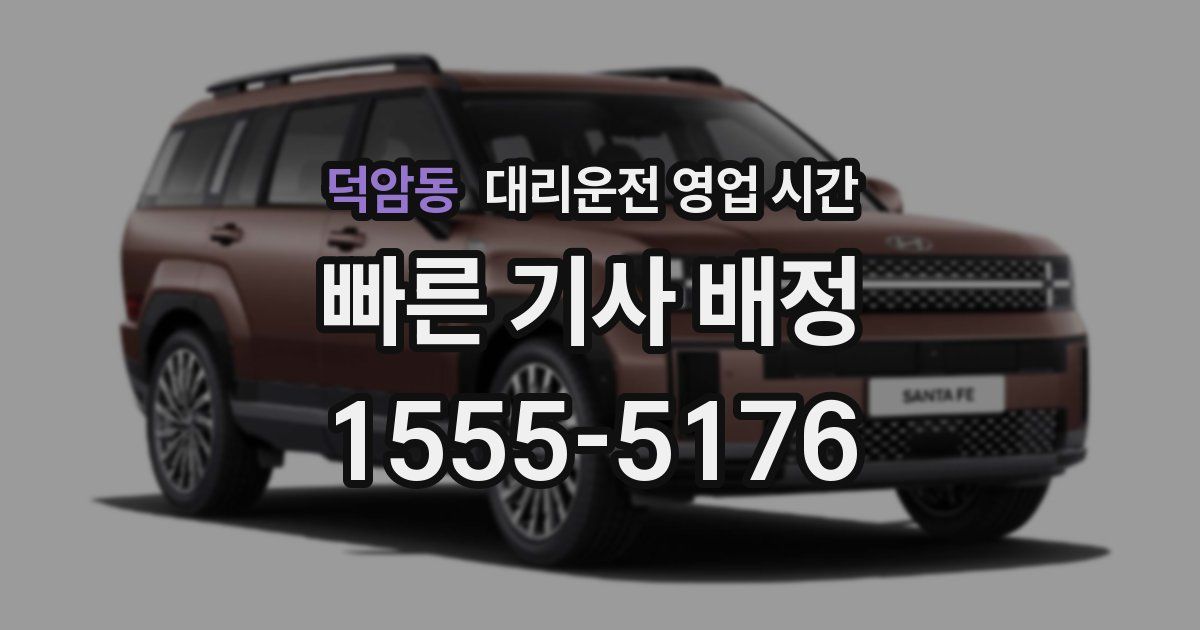 덕암동 대리운전 영업 시간