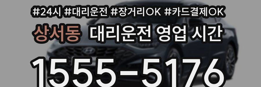 상서동 대리운전 영업 시간