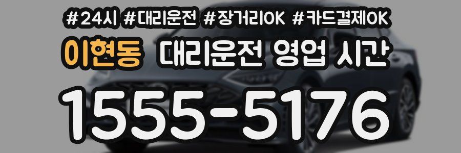 이현동 대리운전 영업 시간