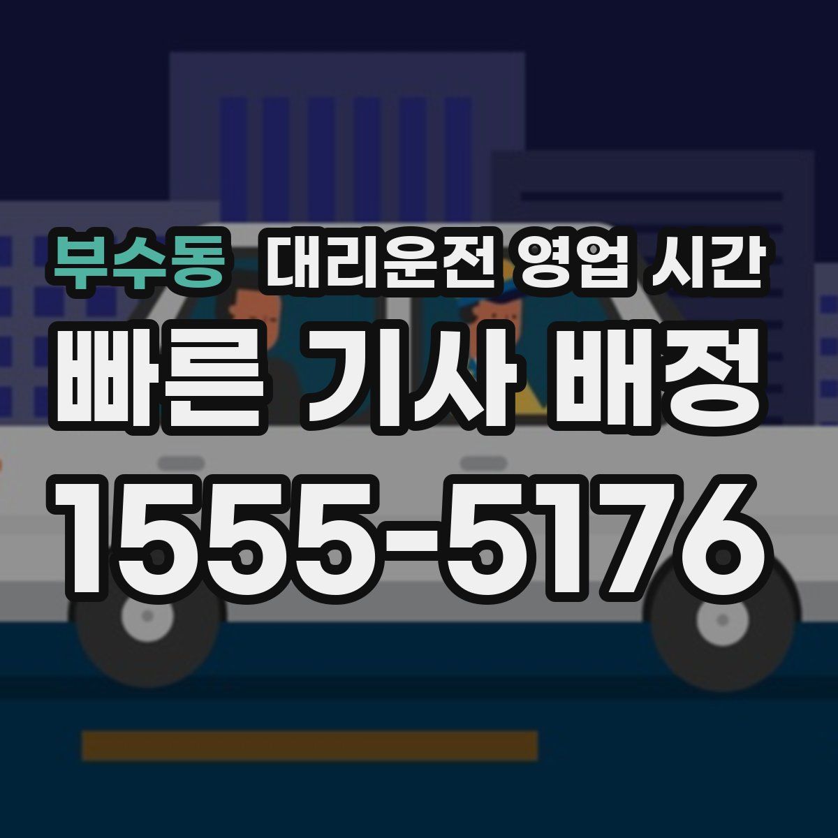 부수동 대리운전 영업 시간