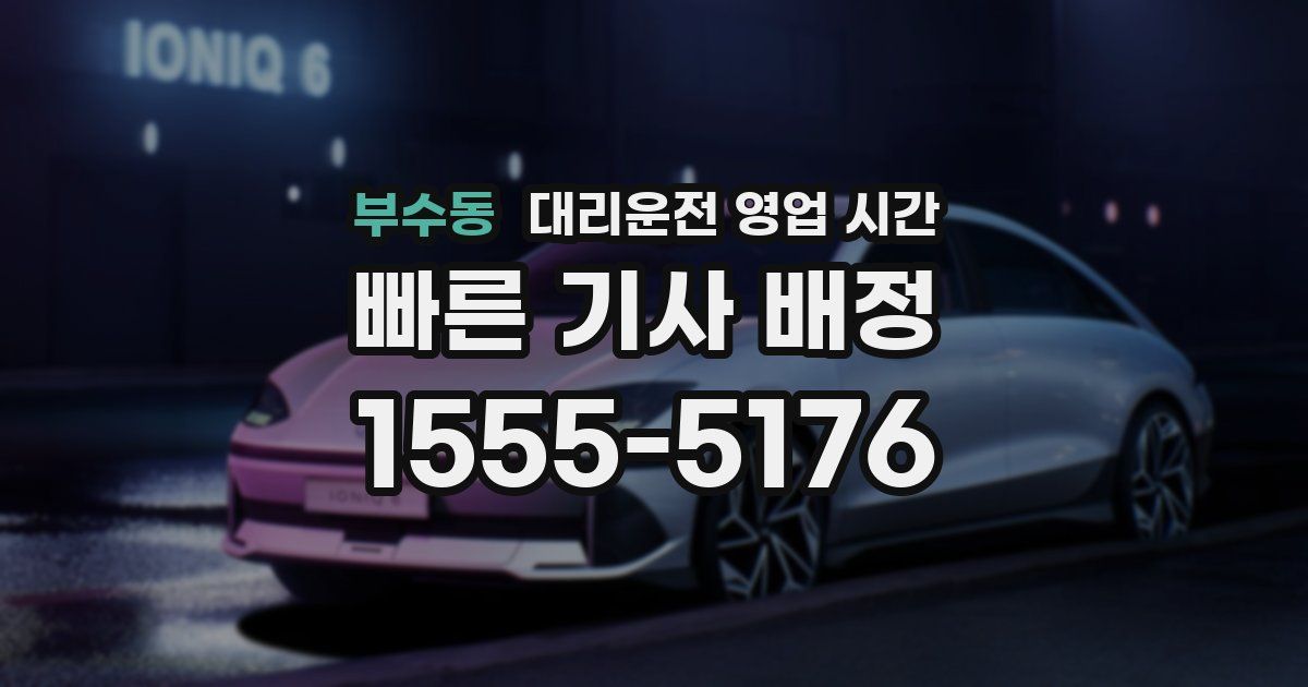 부수동 대리운전 영업 시간