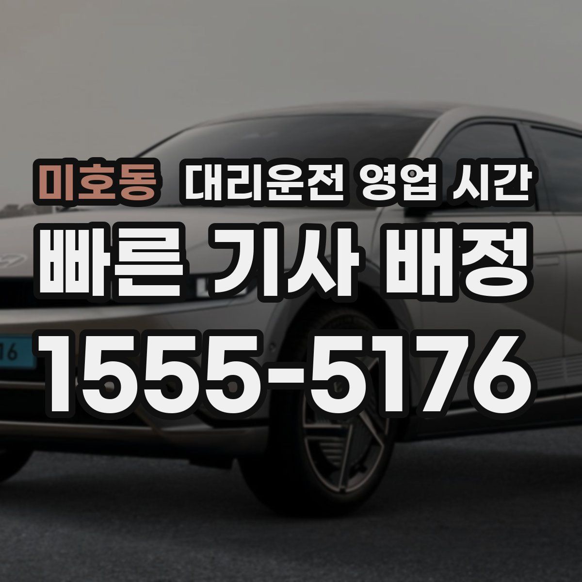 미호동 대리운전 영업 시간