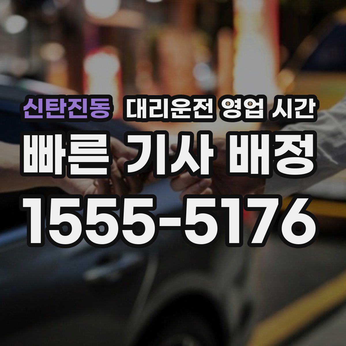 신탄진동 대리운전 영업 시간
