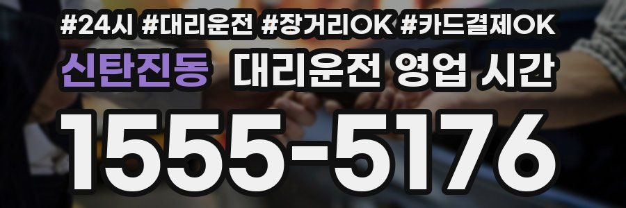 신탄진동 대리운전 영업 시간