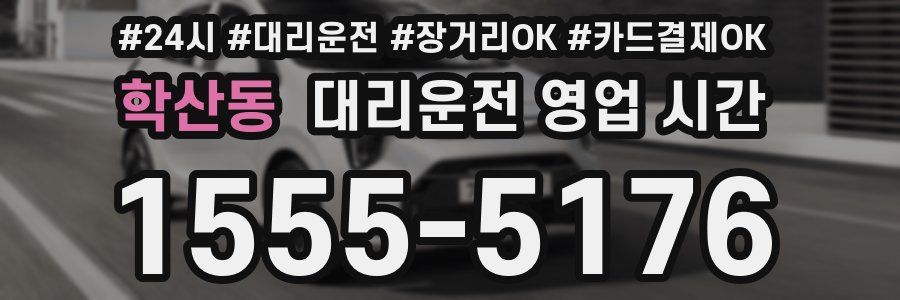 학산동 대리운전 영업 시간