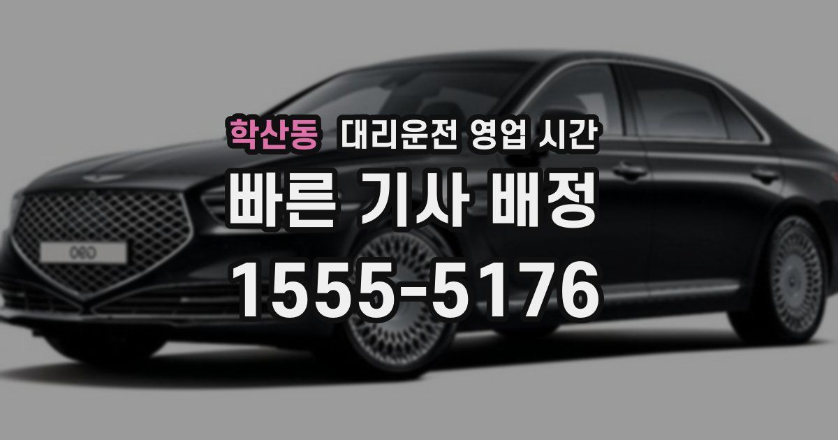 학산동 대리운전 영업 시간