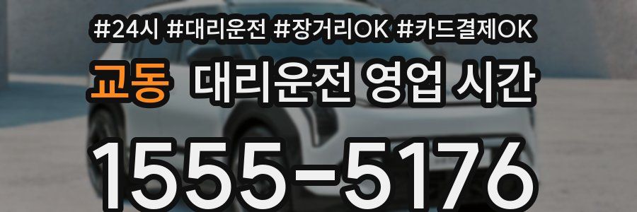 교동 대리운전 영업 시간