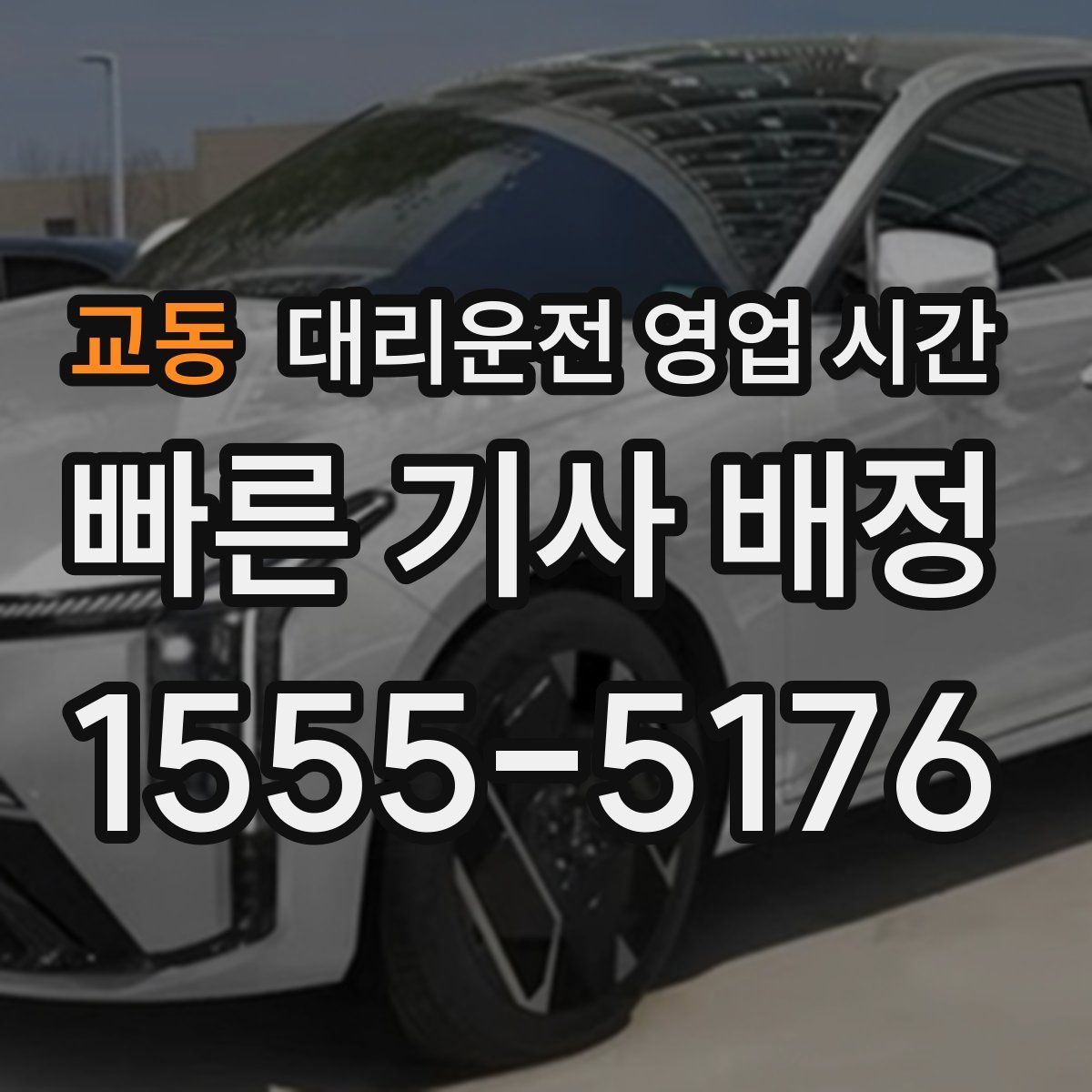 교동 대리운전 영업 시간