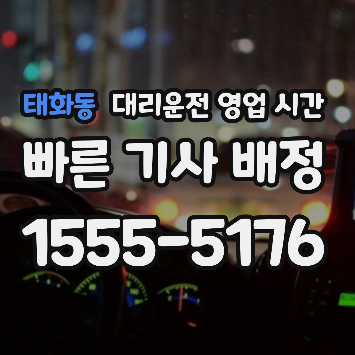태화동 대리운전 영업 시간
