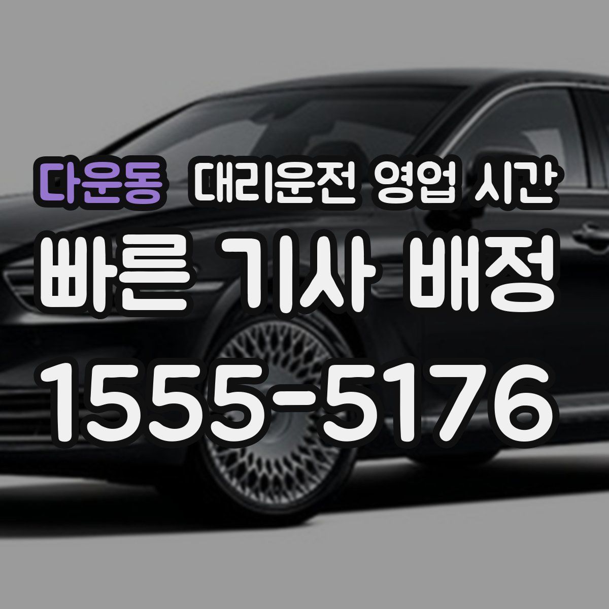 다운동 대리운전 영업 시간