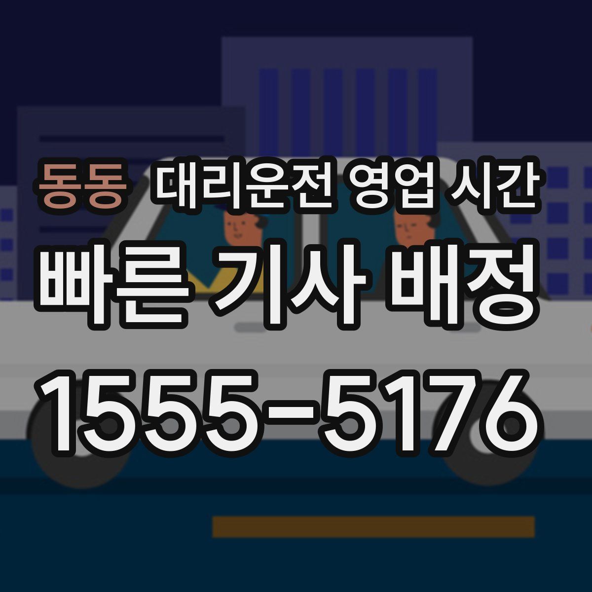 동동 대리운전 영업 시간
