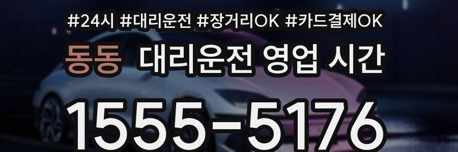 동동 대리운전 영업 시간