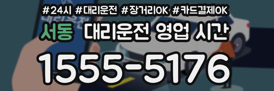 서동 대리운전 영업 시간
