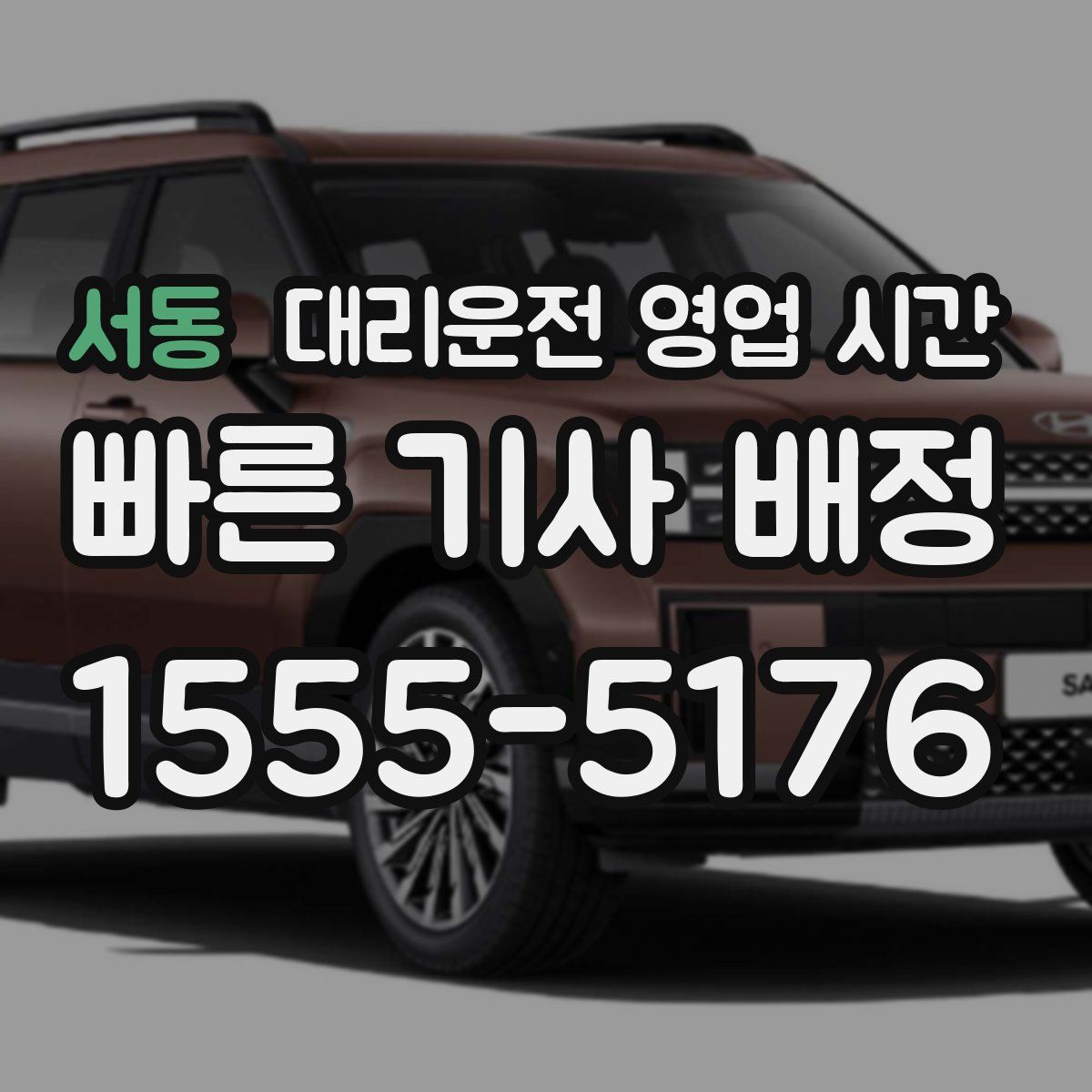 서동 대리운전 영업 시간
