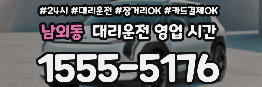 남외동 대리운전 영업 시간
