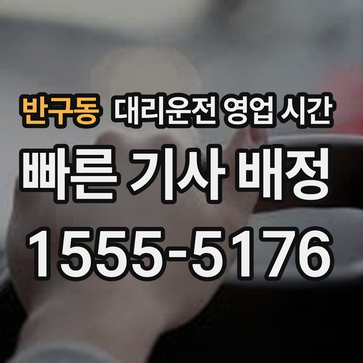 반구동 대리운전 영업 시간